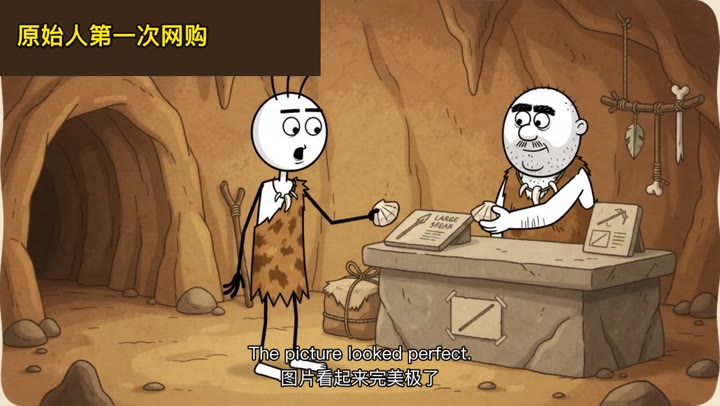 《原始人第一次网购》封面