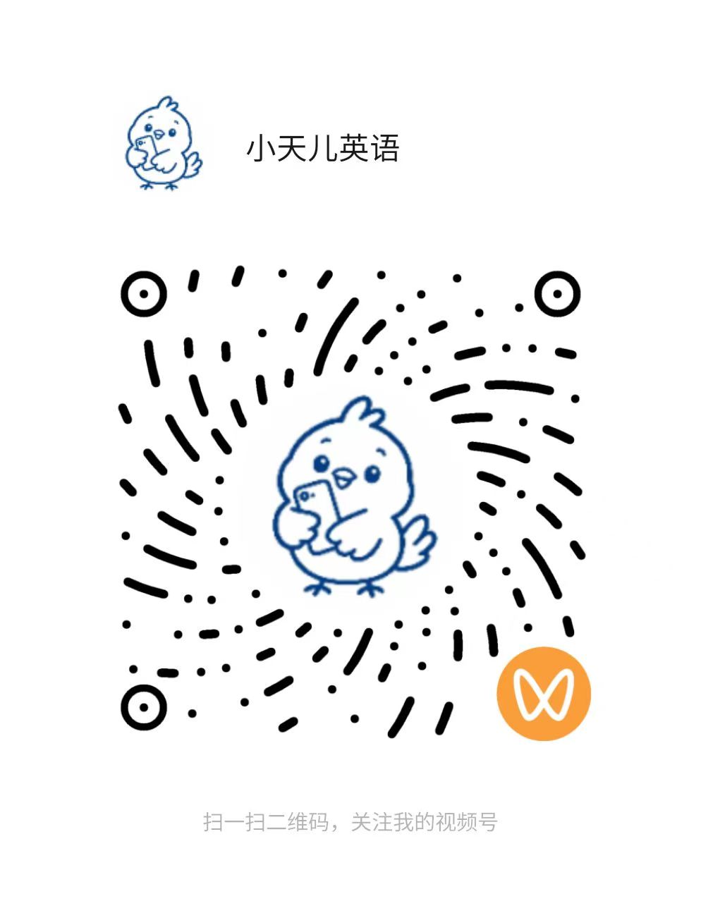 小天儿英语视频号二维码,微信扫一扫关注